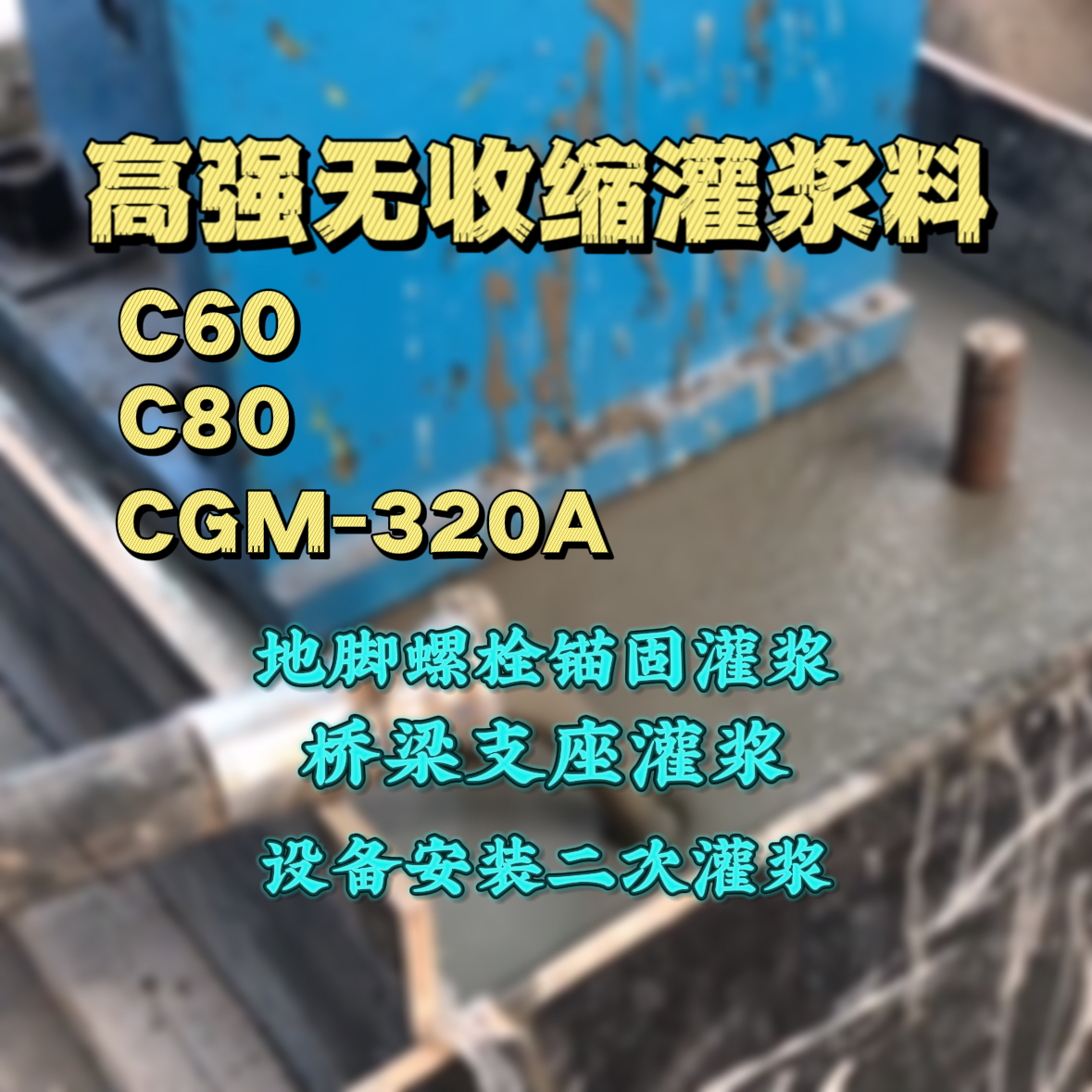 坡头灌浆料加水多了、稀了会有什么影响？